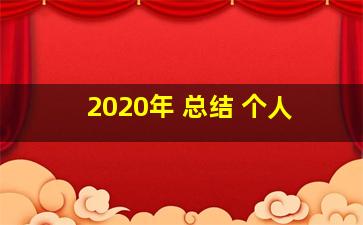 2020年 总结 个人